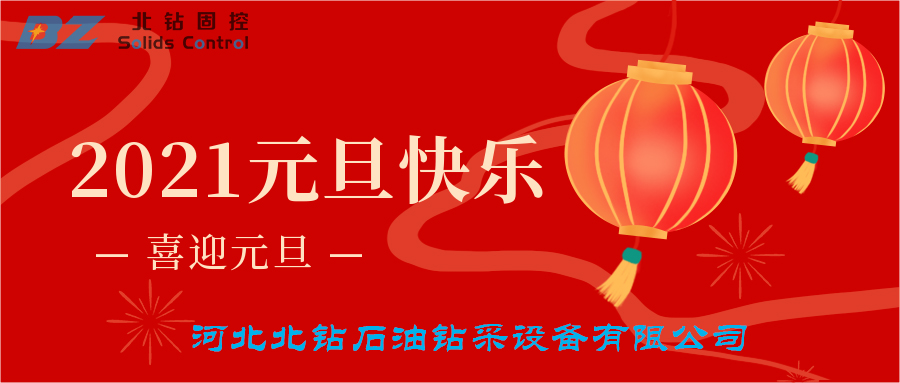 喜迎元旦，北鉆固控恭賀大家新年快樂(lè)