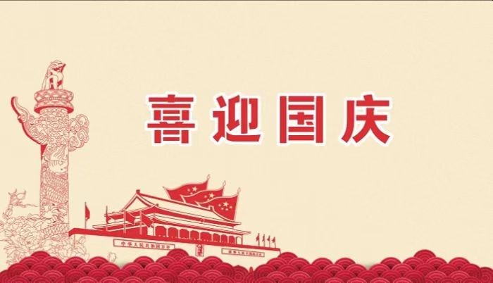 北鉆固控祝愿全國人民國慶節(jié)快樂！