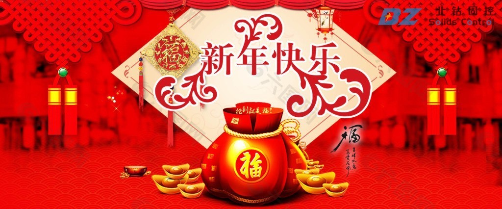 北鉆固控祝全球人民新年快樂！