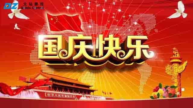 北鉆固控恭祝全國(guó)人民國(guó)慶節(jié)快樂